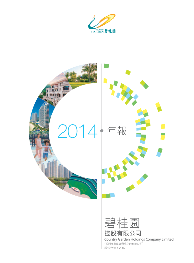 碧桂园控股有限公司2014年年度报告.pdf 第1页