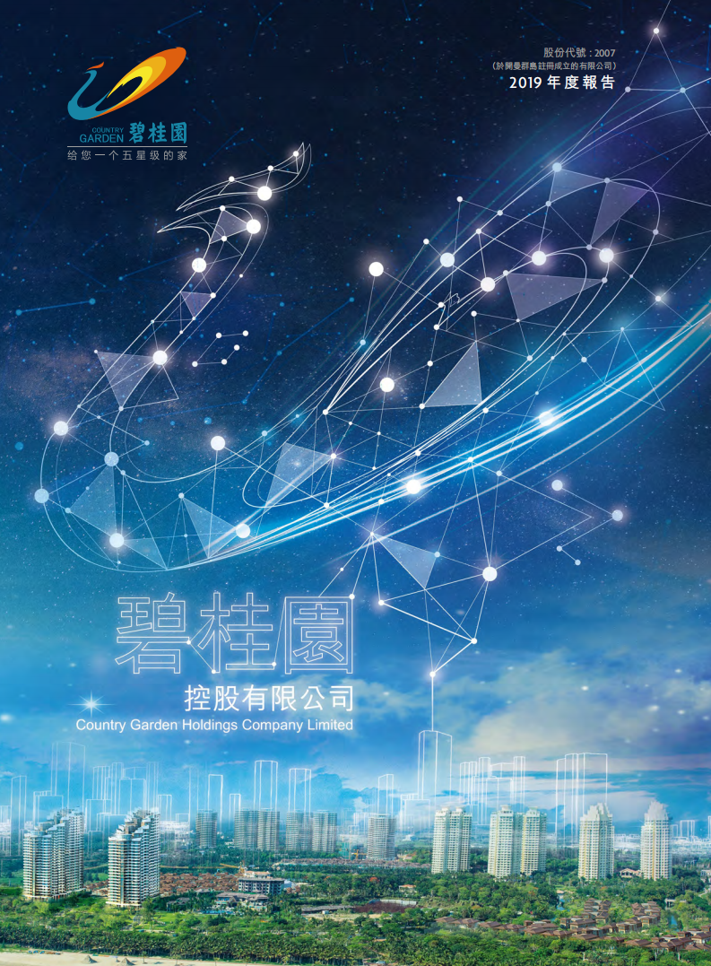 碧桂园控股有限公司2019年年度报告.pdf 第1页