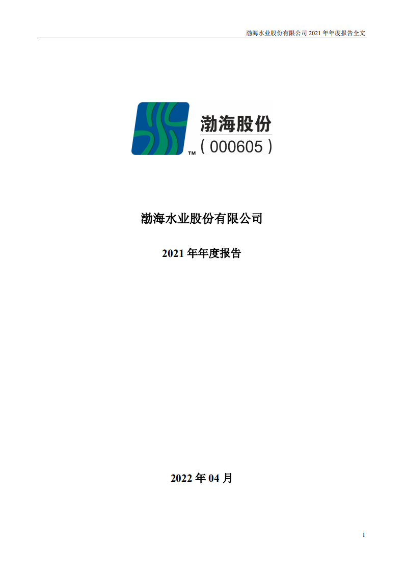 渤海水业股份有限公司2021年年度报告.PDF 第1页