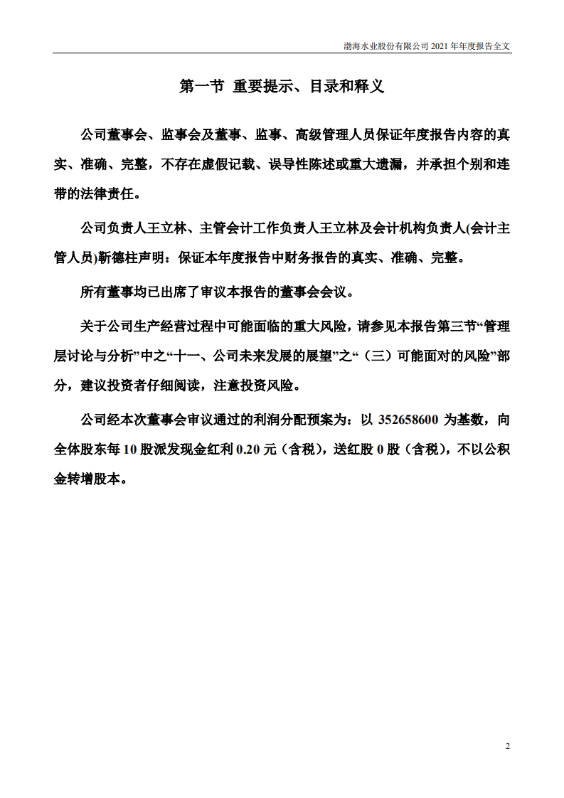 渤海水业股份有限公司2021年年度报告.PDF 第2页
