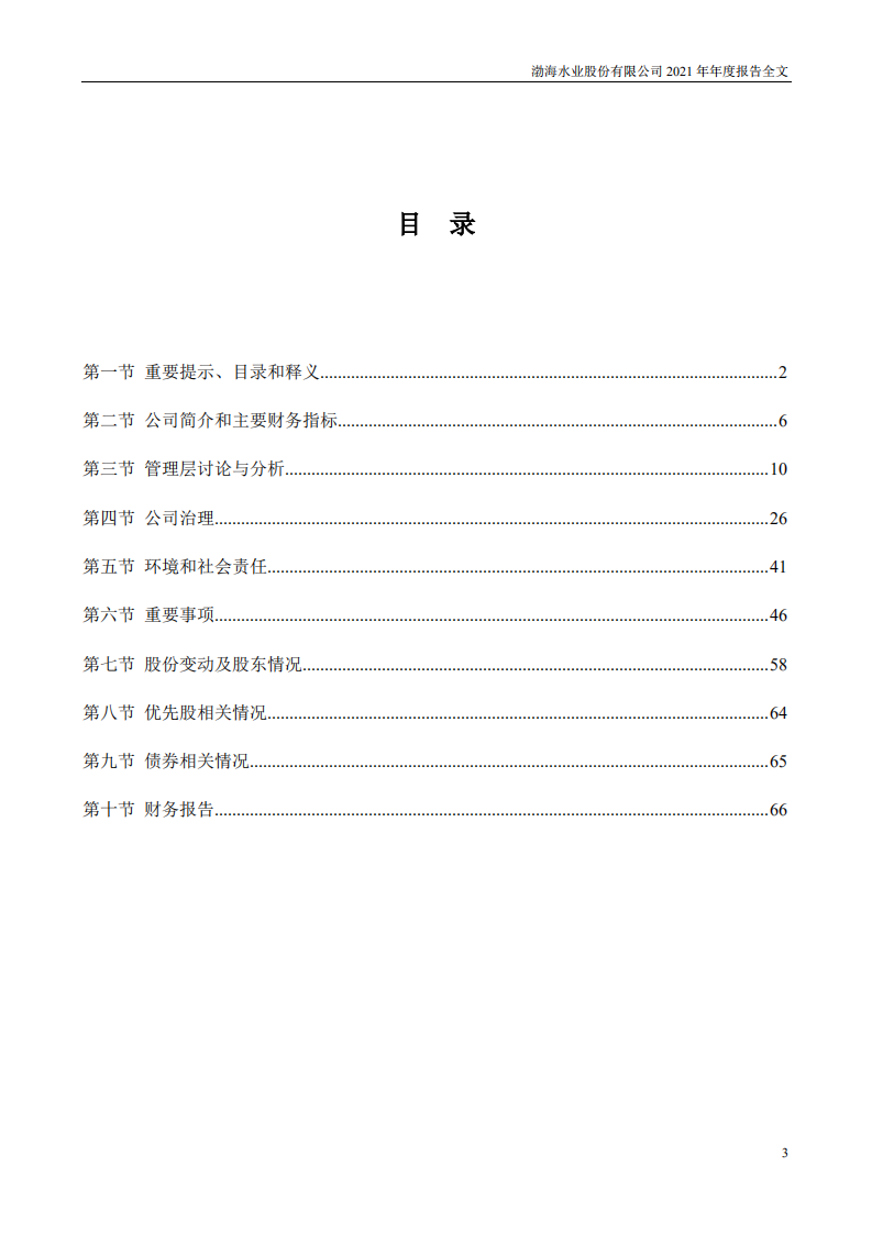 渤海水业股份有限公司2021年年度报告.PDF 第3页