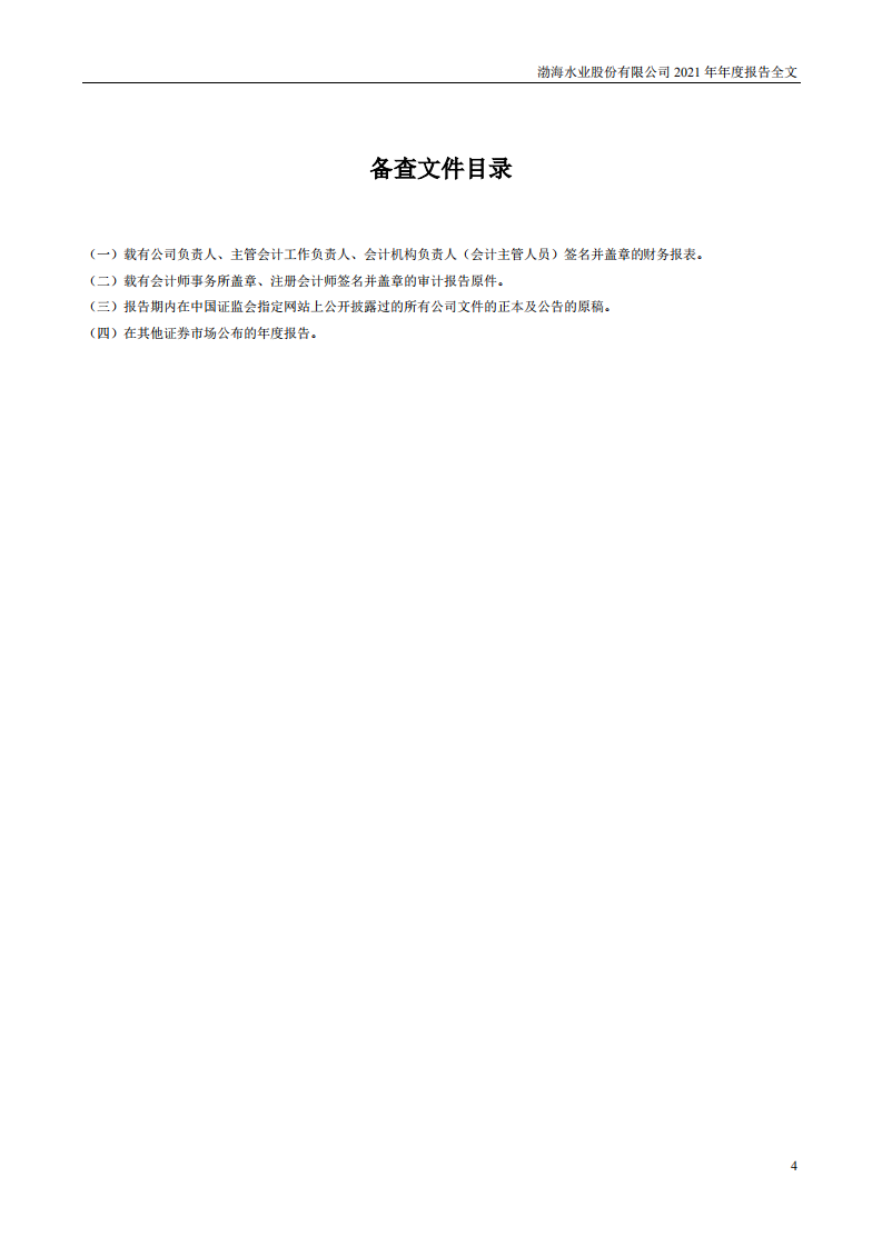 渤海水业股份有限公司2021年年度报告.PDF 第4页