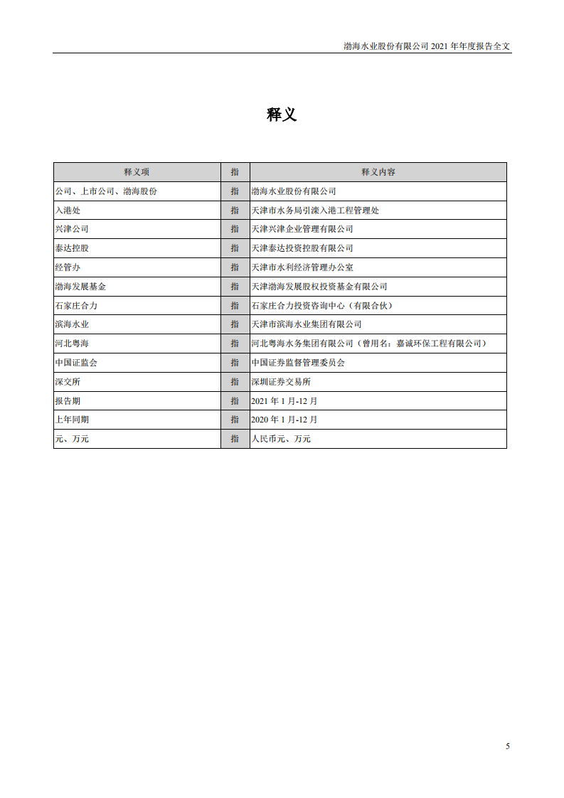 渤海水业股份有限公司2021年年度报告.PDF 第5页
