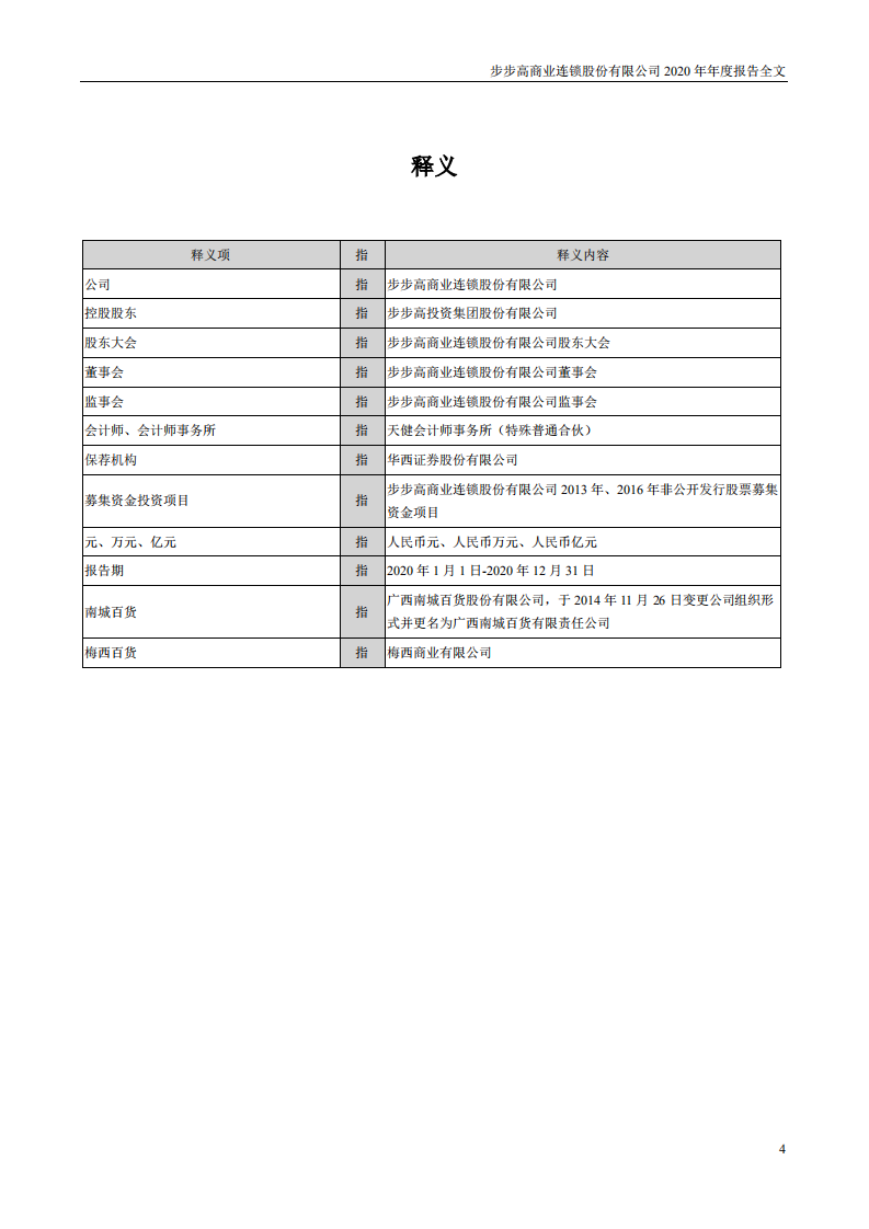 步步高商业连锁股份有限公司2020年年度报告.PDF 第4页