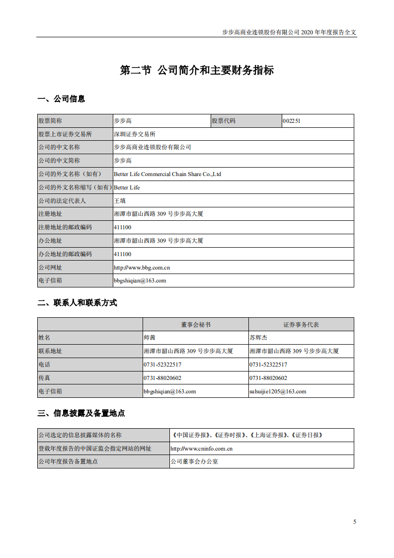 步步高商业连锁股份有限公司2020年年度报告.PDF 第5页