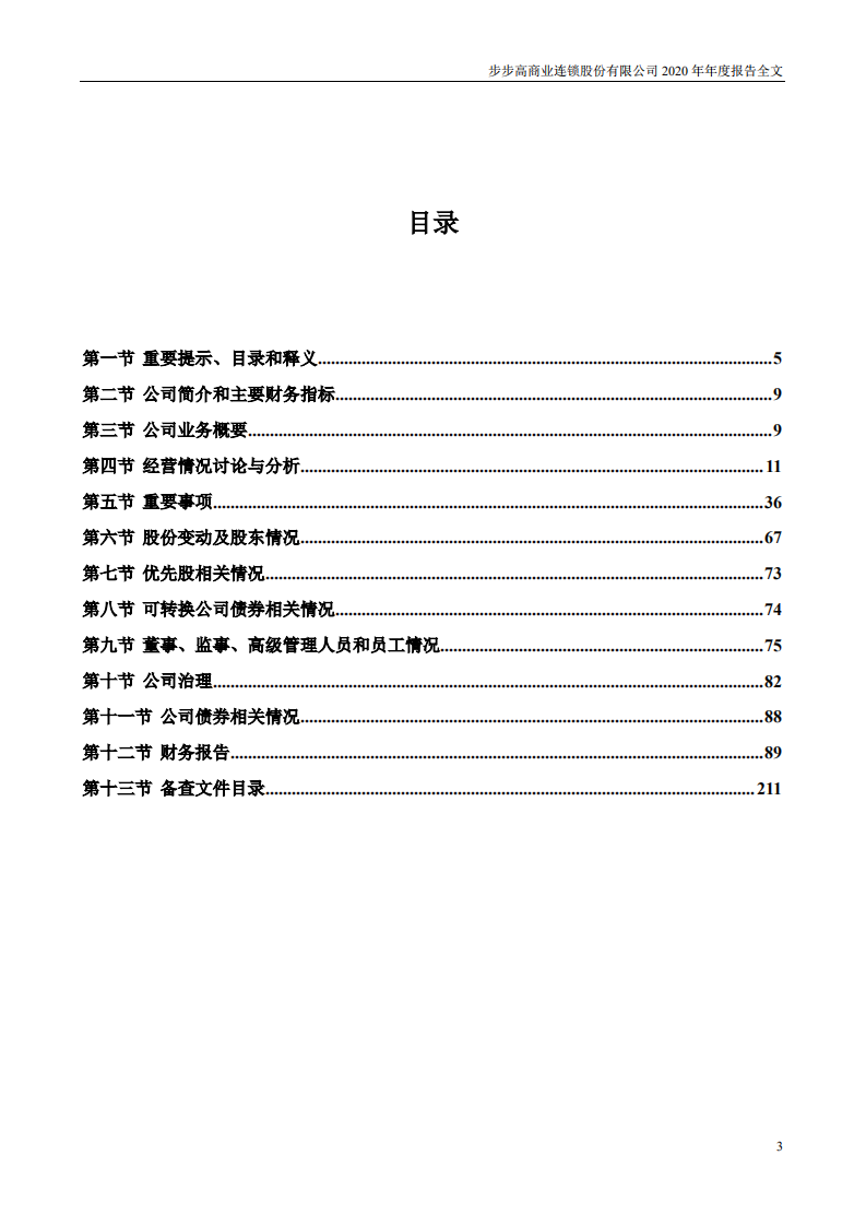 步步高商业连锁股份有限公司2020年年度报告.PDF 第3页