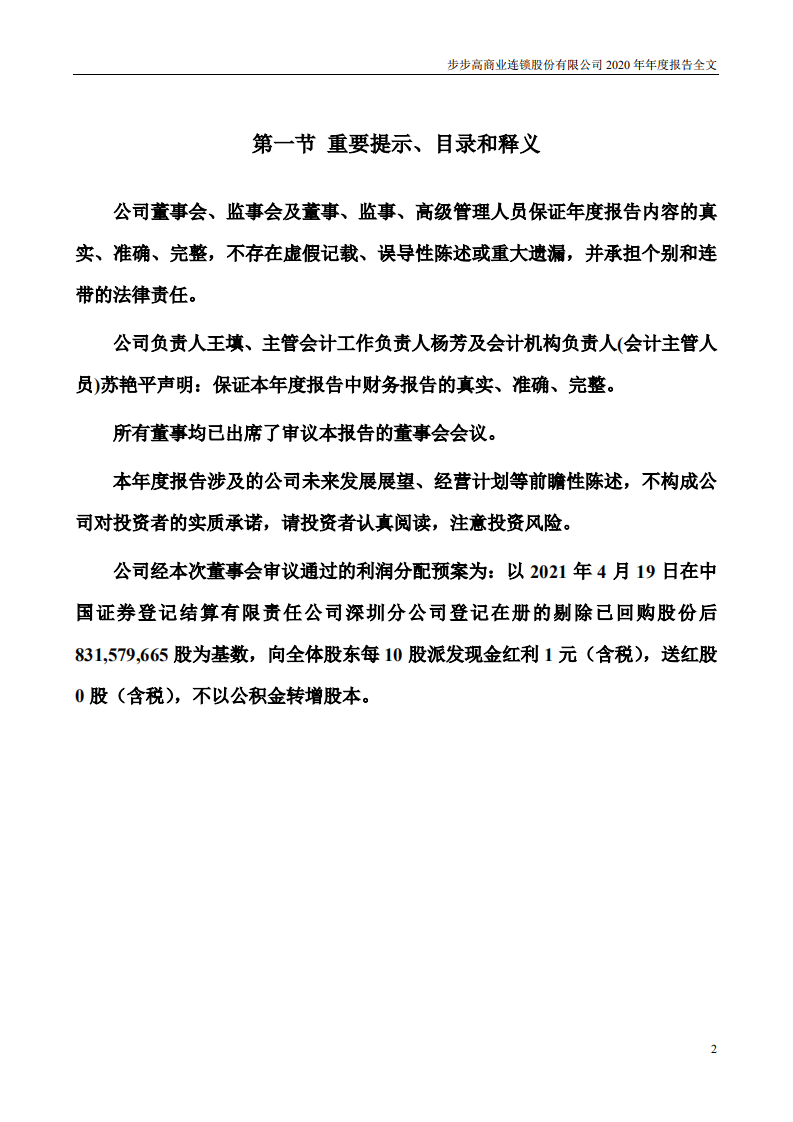 步步高商业连锁股份有限公司2020年年度报告.PDF 第2页