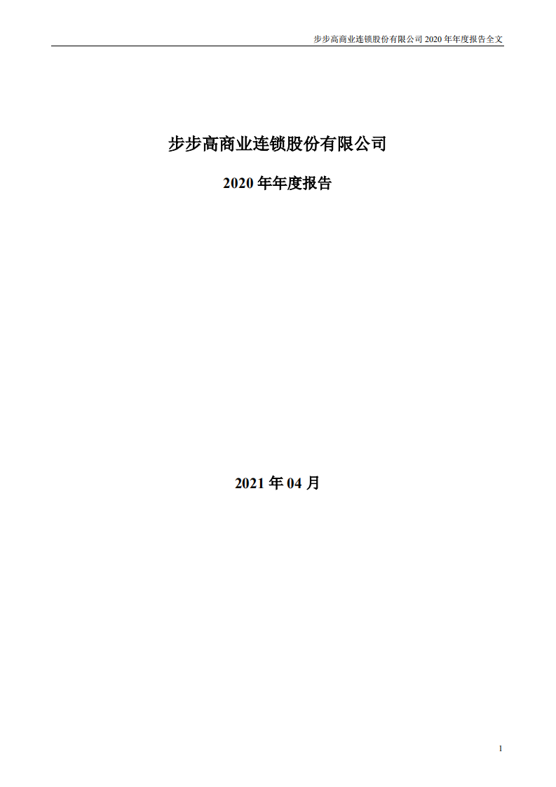 步步高商业连锁股份有限公司2020年年度报告.PDF 第1页