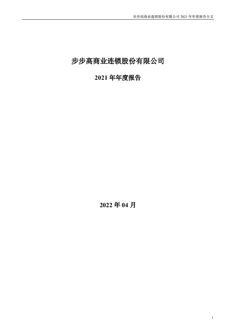 步步高商业连锁股份有限公司2021年年度报告.PDF 第1页