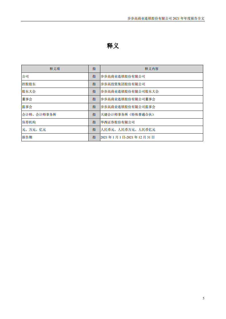 步步高商业连锁股份有限公司2021年年度报告.PDF 第5页