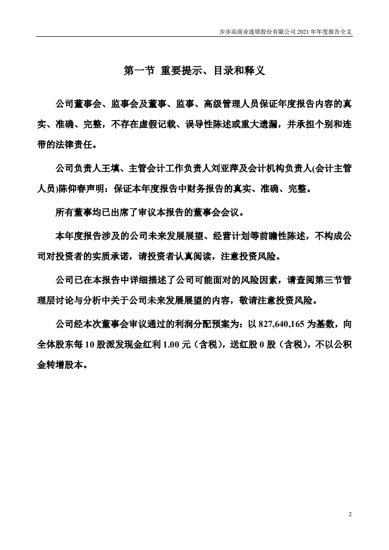 步步高商业连锁股份有限公司2021年年度报告.PDF 第2页