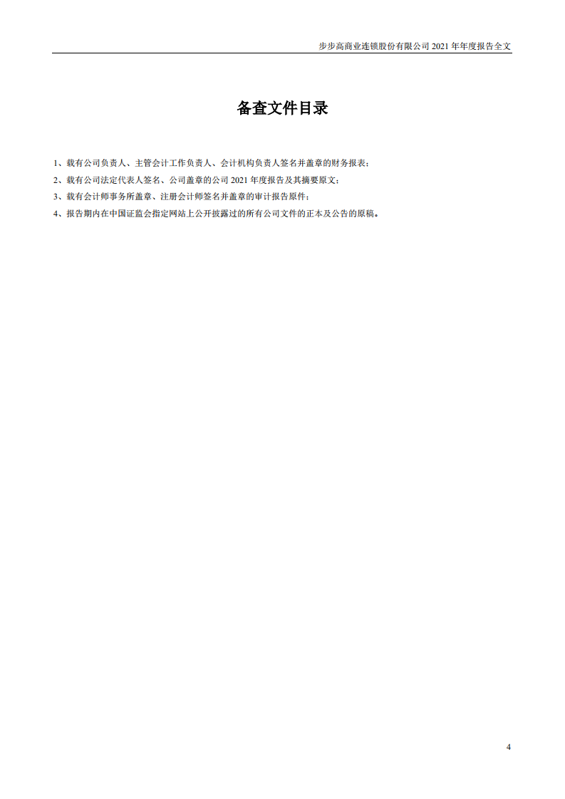 步步高商业连锁股份有限公司2021年年度报告.PDF 第4页