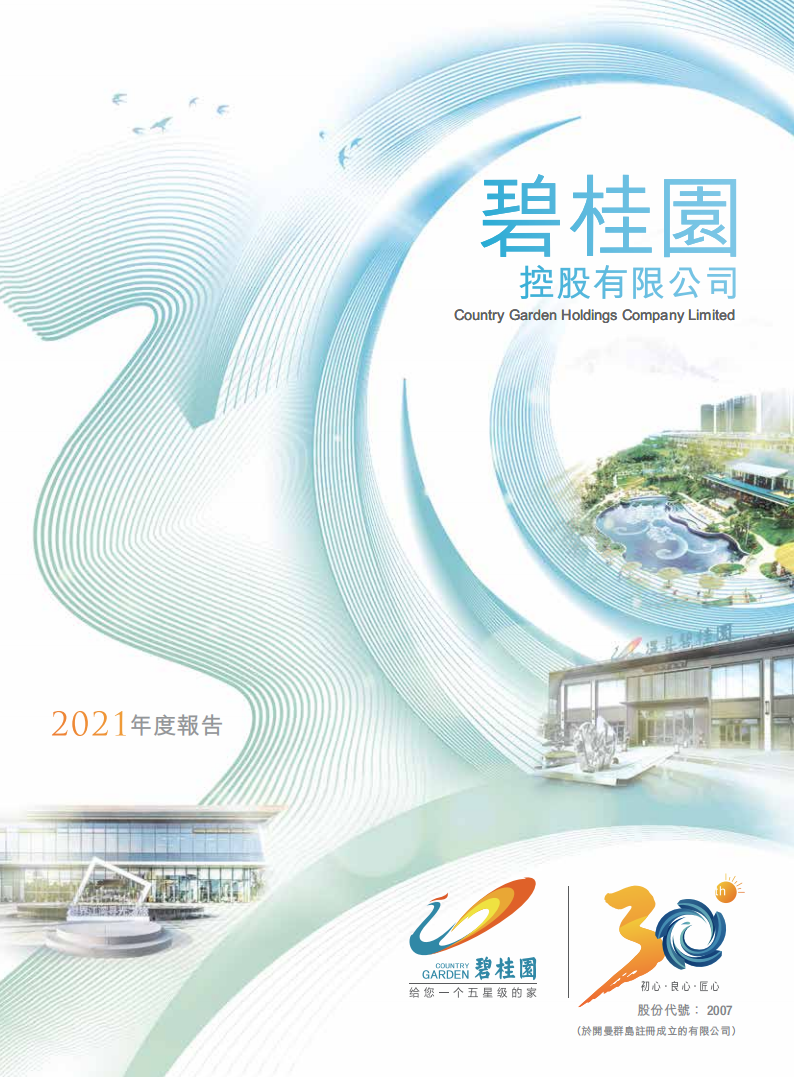 碧桂园控股有限公司2021年年度报告.pdf 第1页