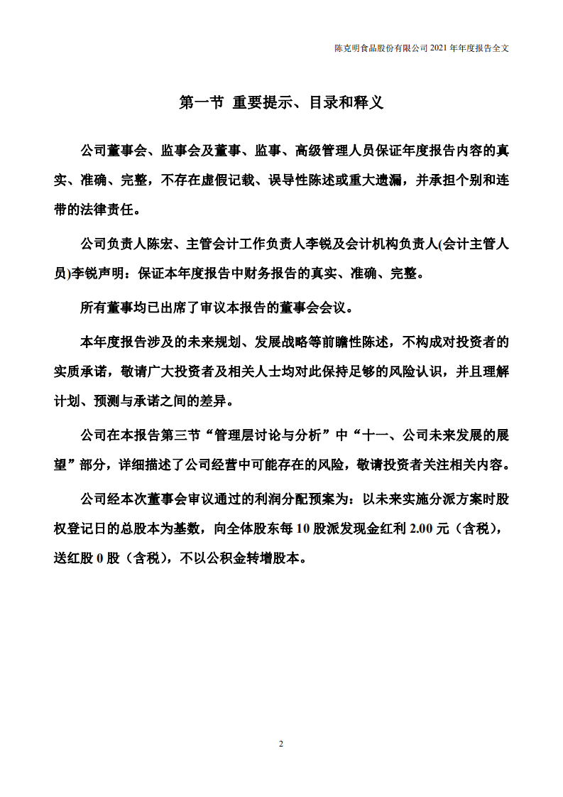陈克明食品股份有限公司2021年年度报告.PDF 第2页
