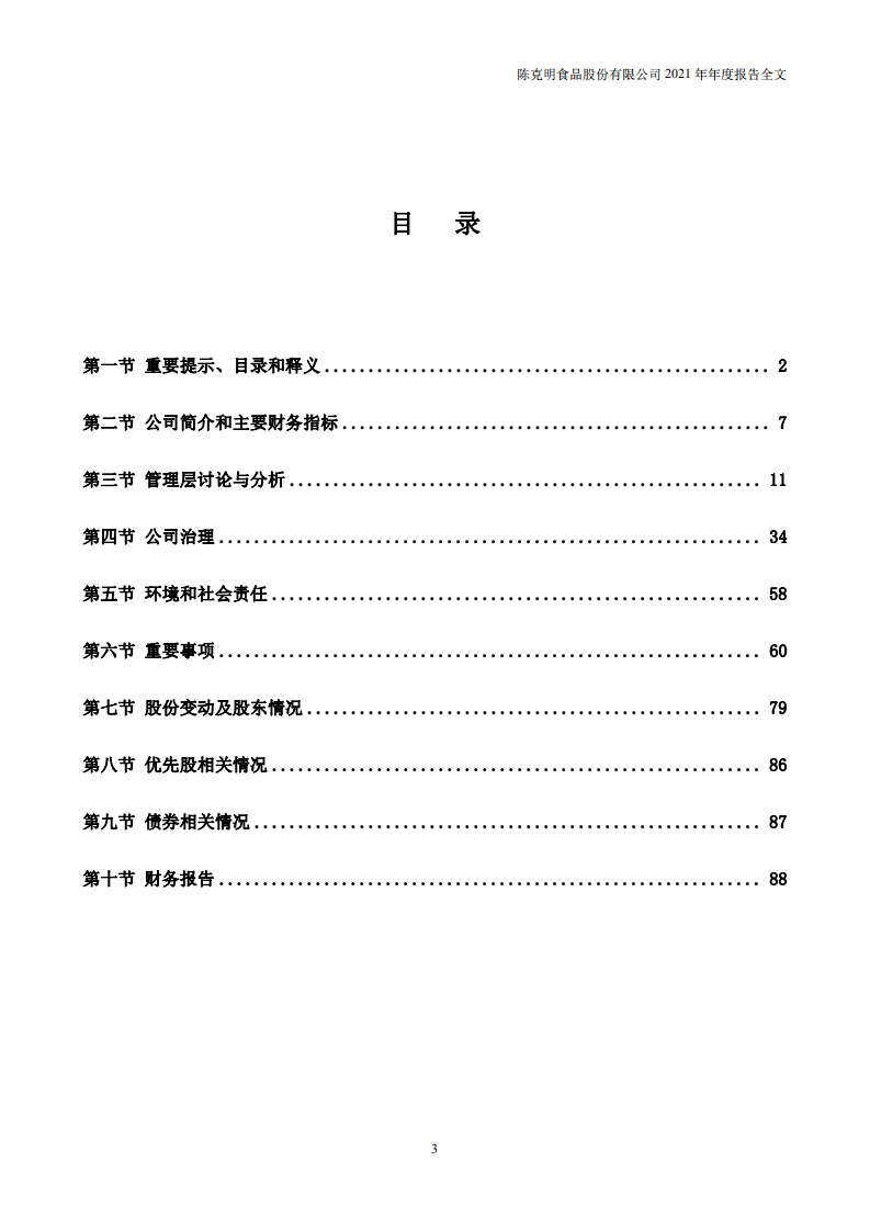 陈克明食品股份有限公司2021年年度报告.PDF 第3页