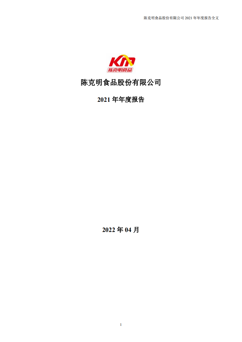 陈克明食品股份有限公司2021年年度报告.PDF 第1页