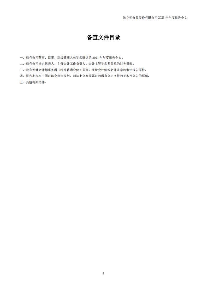 陈克明食品股份有限公司2021年年度报告.PDF 第4页