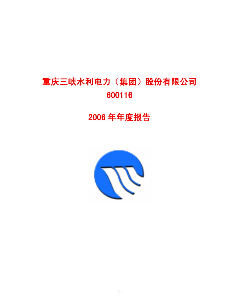 重庆三峡水利电力（集团）股份有限公司2006年年度报告.PDF 第1页