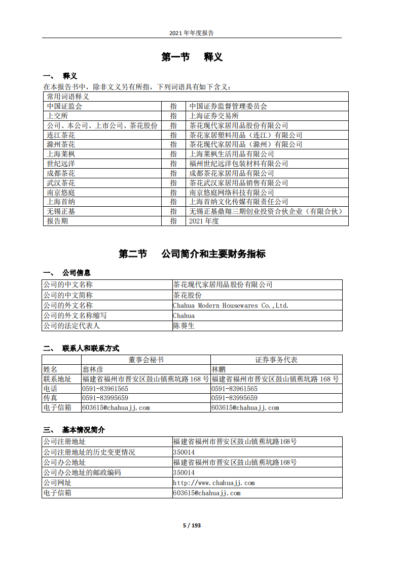 茶花现代家居用品股份有限公司2021年年度报告.PDF 第5页