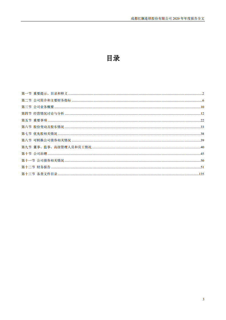 成都红旗连锁股份有限公司2020年年度报告.pdf 第3页