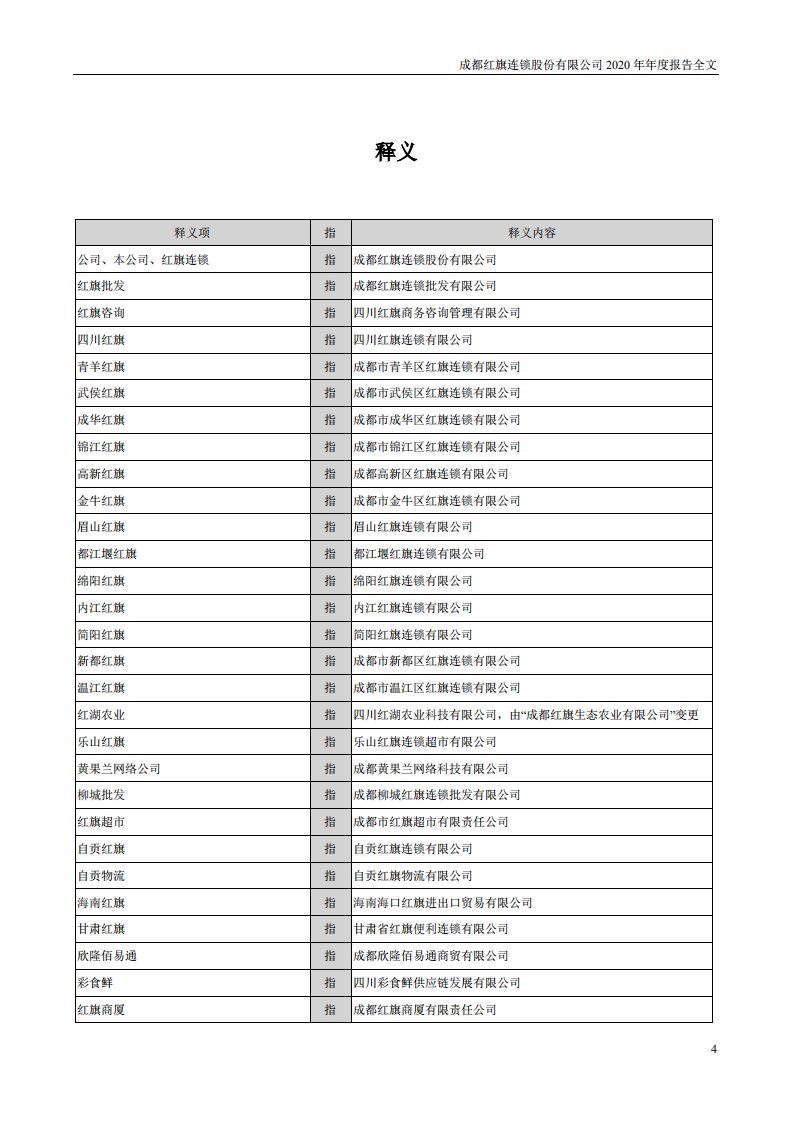 成都红旗连锁股份有限公司2020年年度报告.pdf 第4页