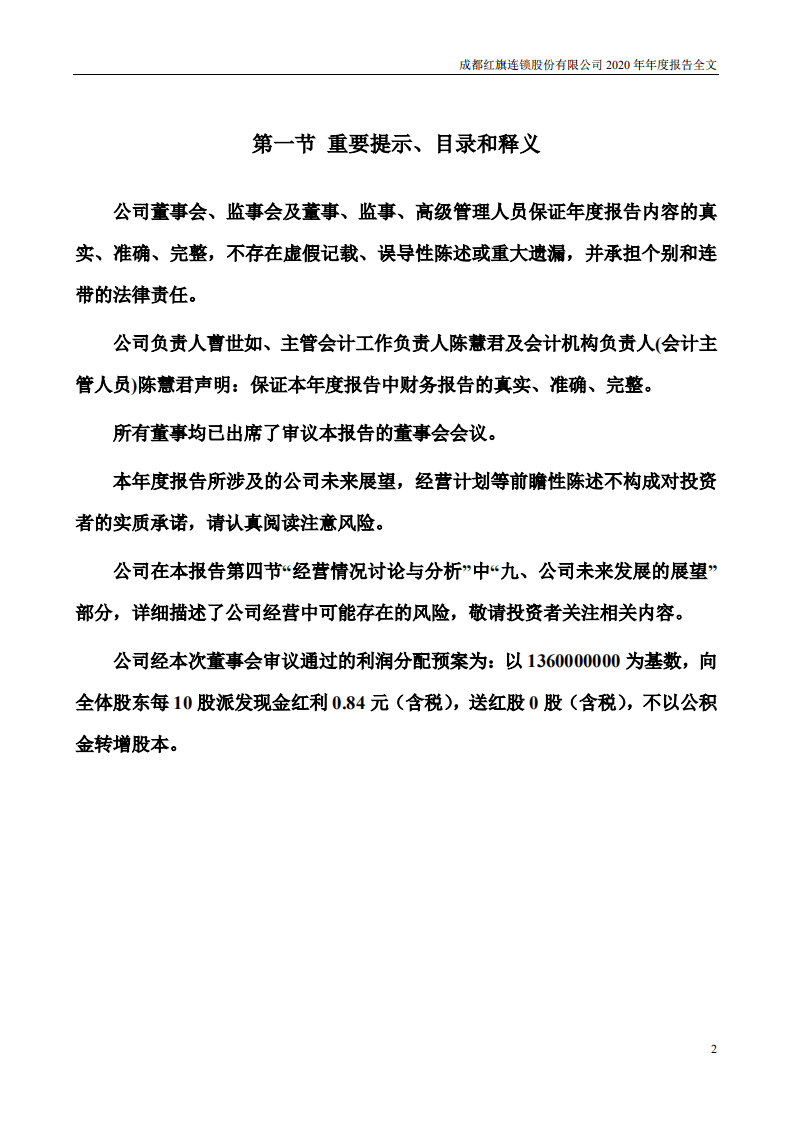 成都红旗连锁股份有限公司2020年年度报告.pdf 第2页