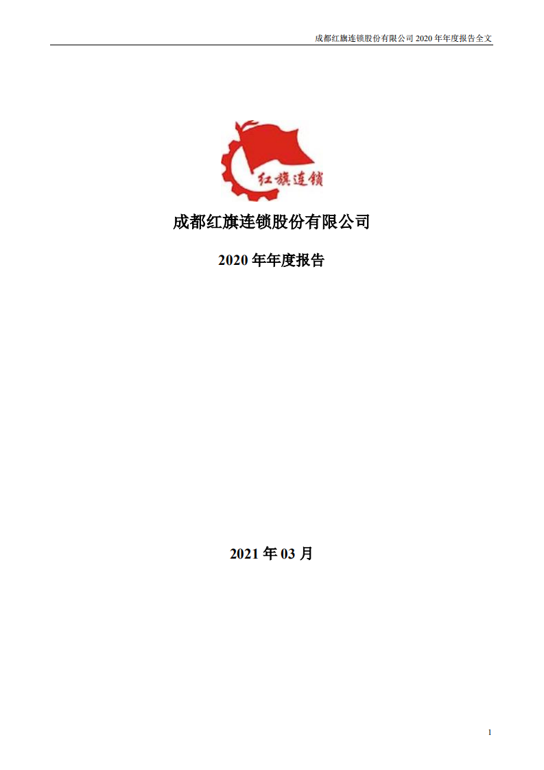 成都红旗连锁股份有限公司2020年年度报告.pdf 第1页