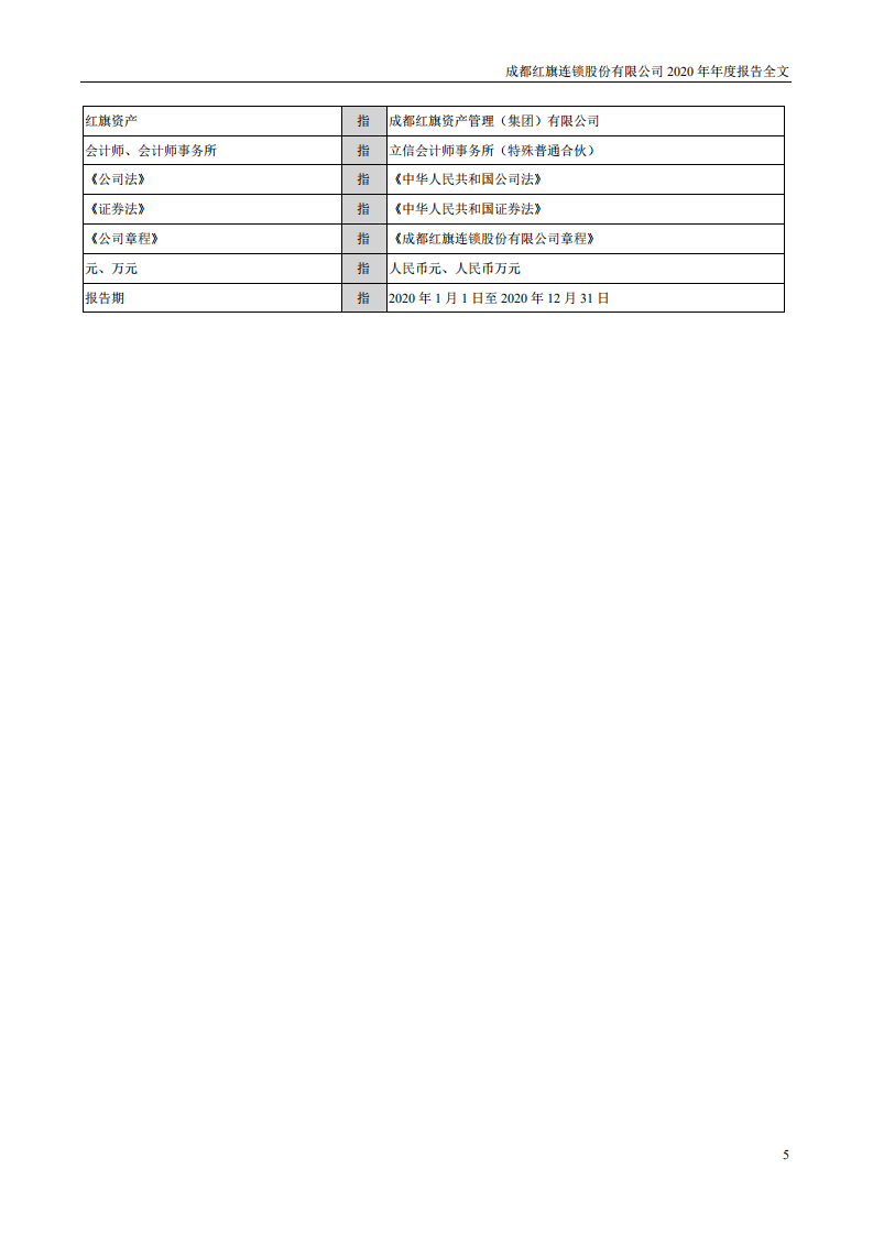 成都红旗连锁股份有限公司2020年年度报告.pdf 第5页