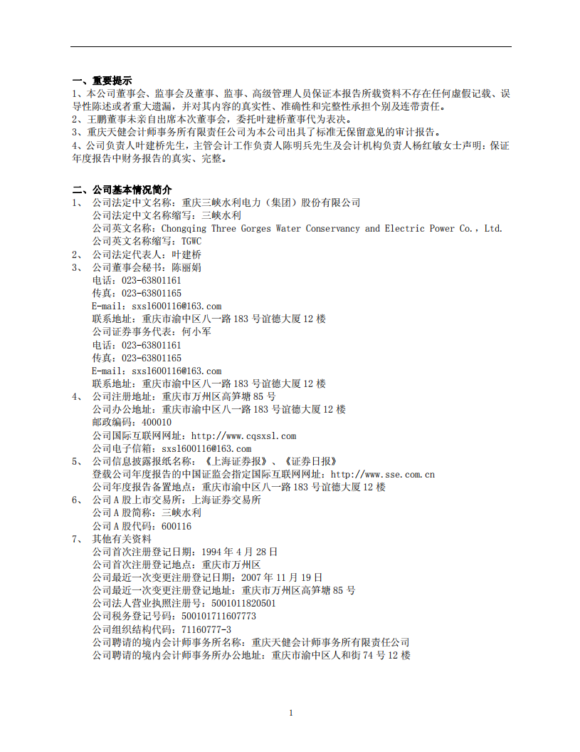 重庆三峡水利电力（集团）股份有限公司2007年年度报告.PDF 第3页