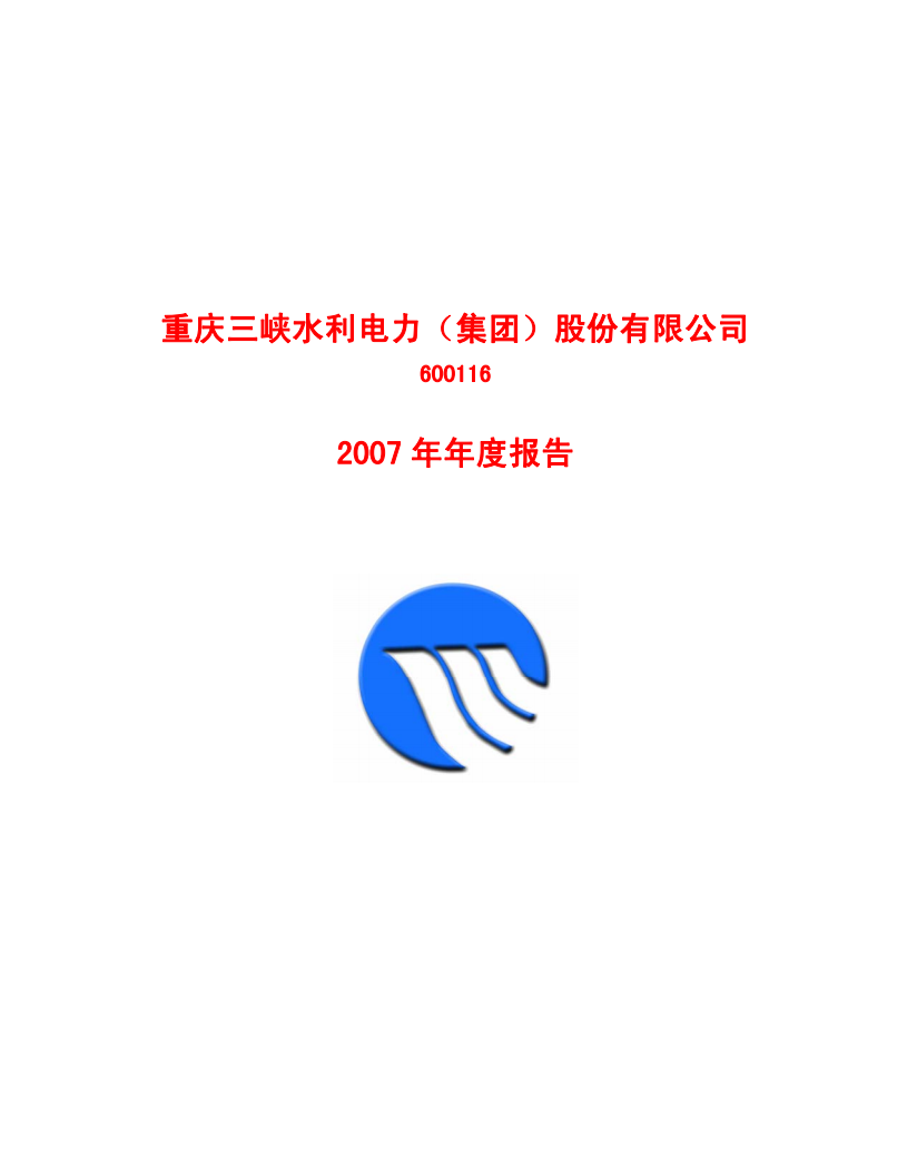重庆三峡水利电力（集团）股份有限公司2007年年度报告.PDF 第1页