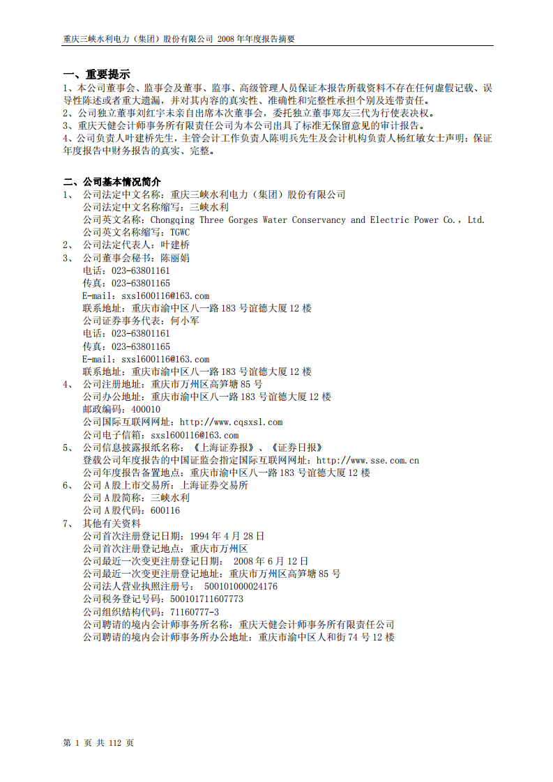 重庆三峡水利电力（集团）股份有限公司2008年年度报告.PDF 第3页