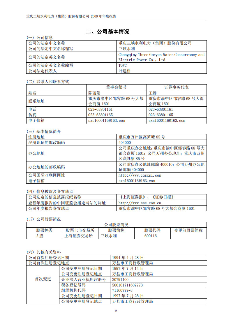 重庆三峡水利电力（集团）股份有限公司2009年年度报告.PDF 第4页