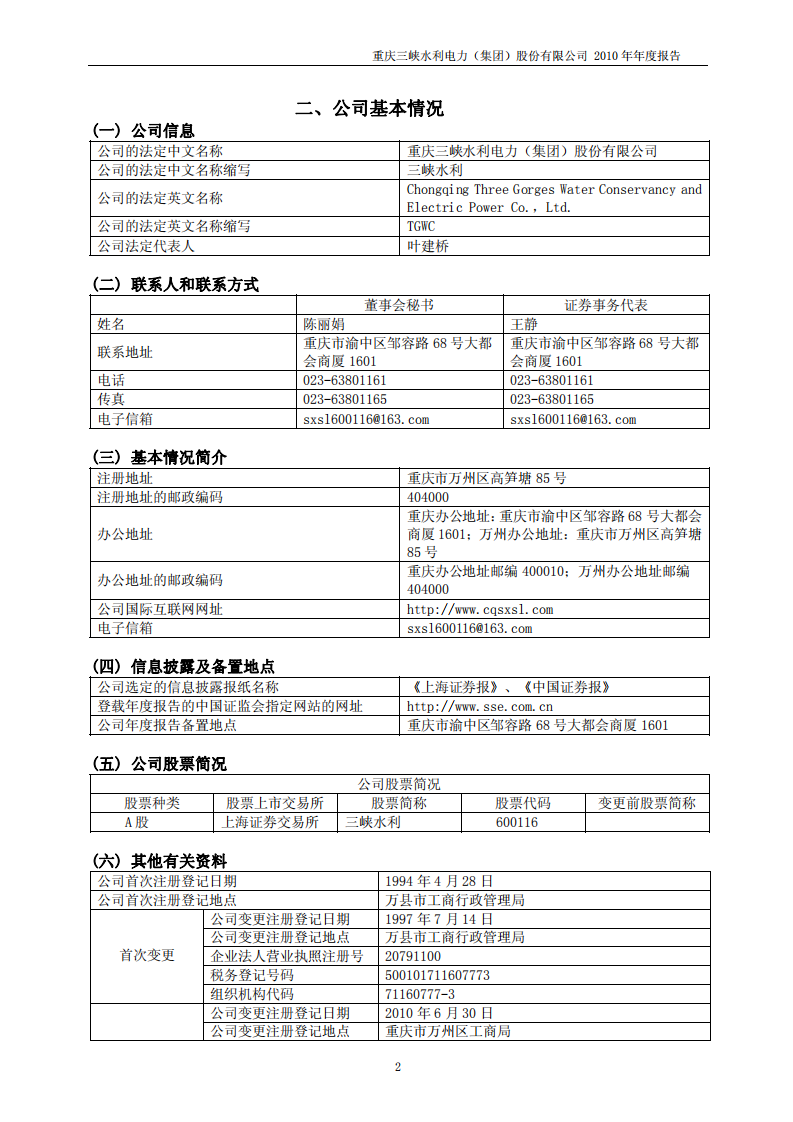 重庆三峡水利电力（集团）股份有限公司2010年年度报告.PDF 第4页