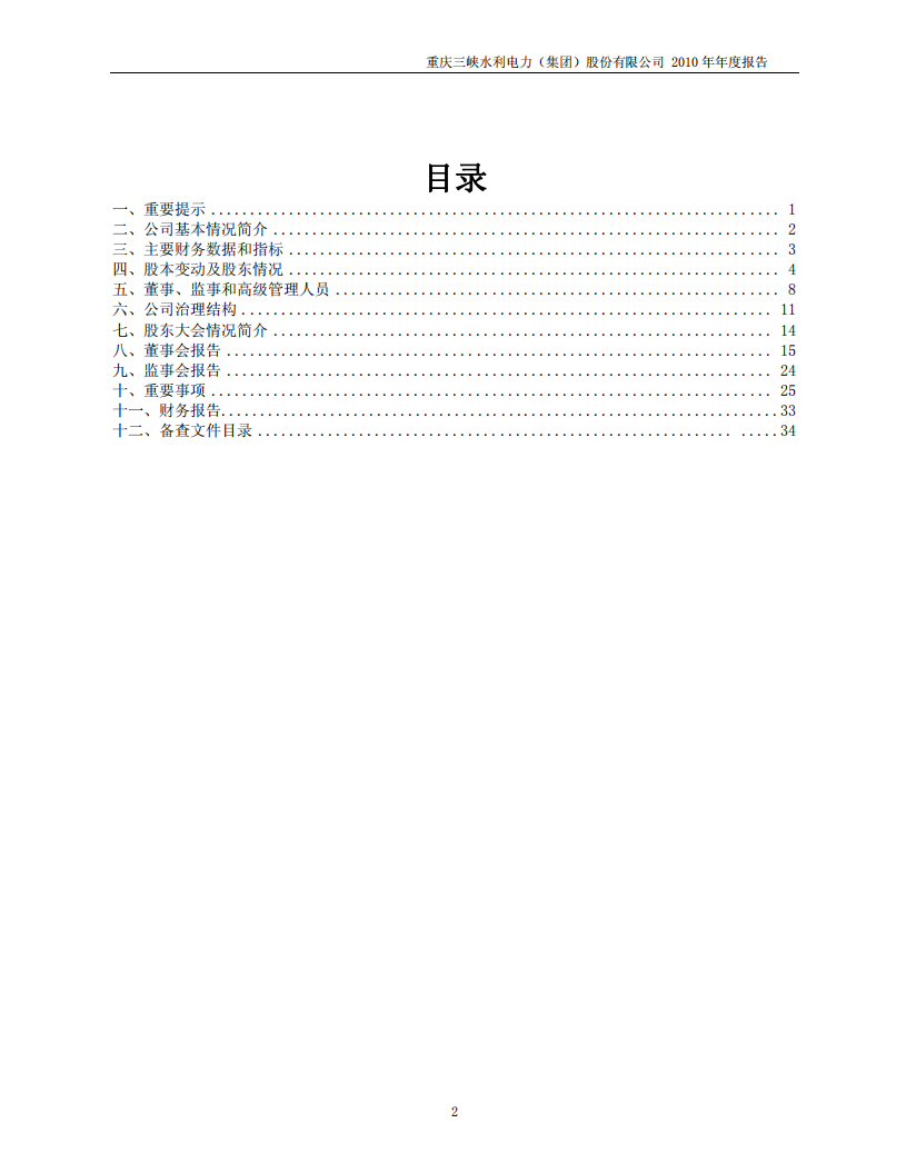 重庆三峡水利电力（集团）股份有限公司2010年年度报告.PDF 第2页