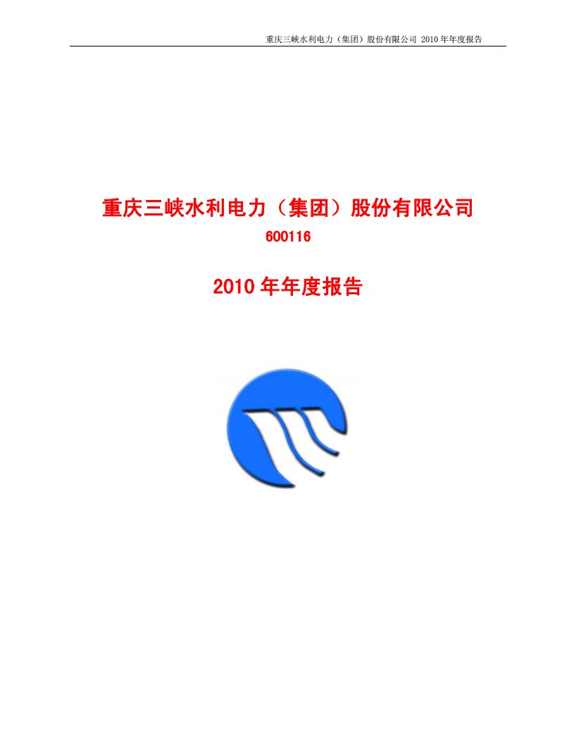 重庆三峡水利电力（集团）股份有限公司2010年年度报告.PDF 第1页