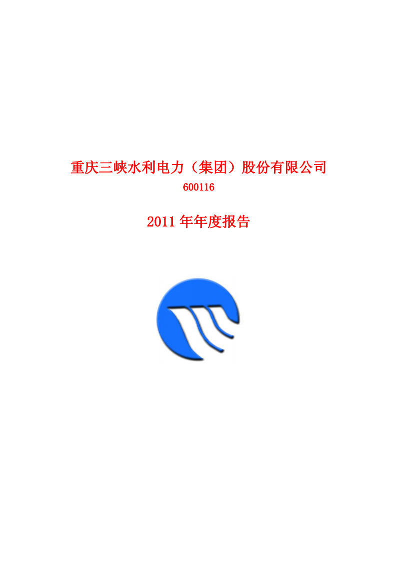 重庆三峡水利电力（集团）股份有限公司2011年年度报告.PDF 第1页