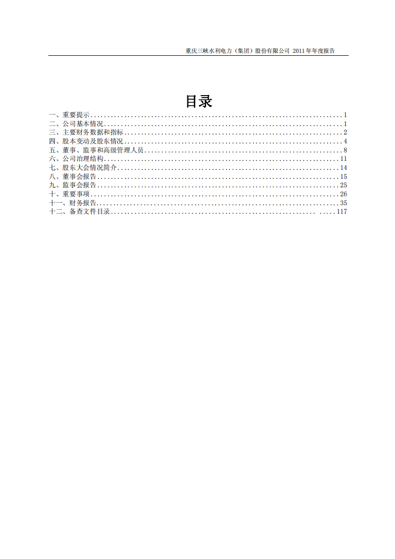 重庆三峡水利电力（集团）股份有限公司2011年年度报告.PDF 第2页