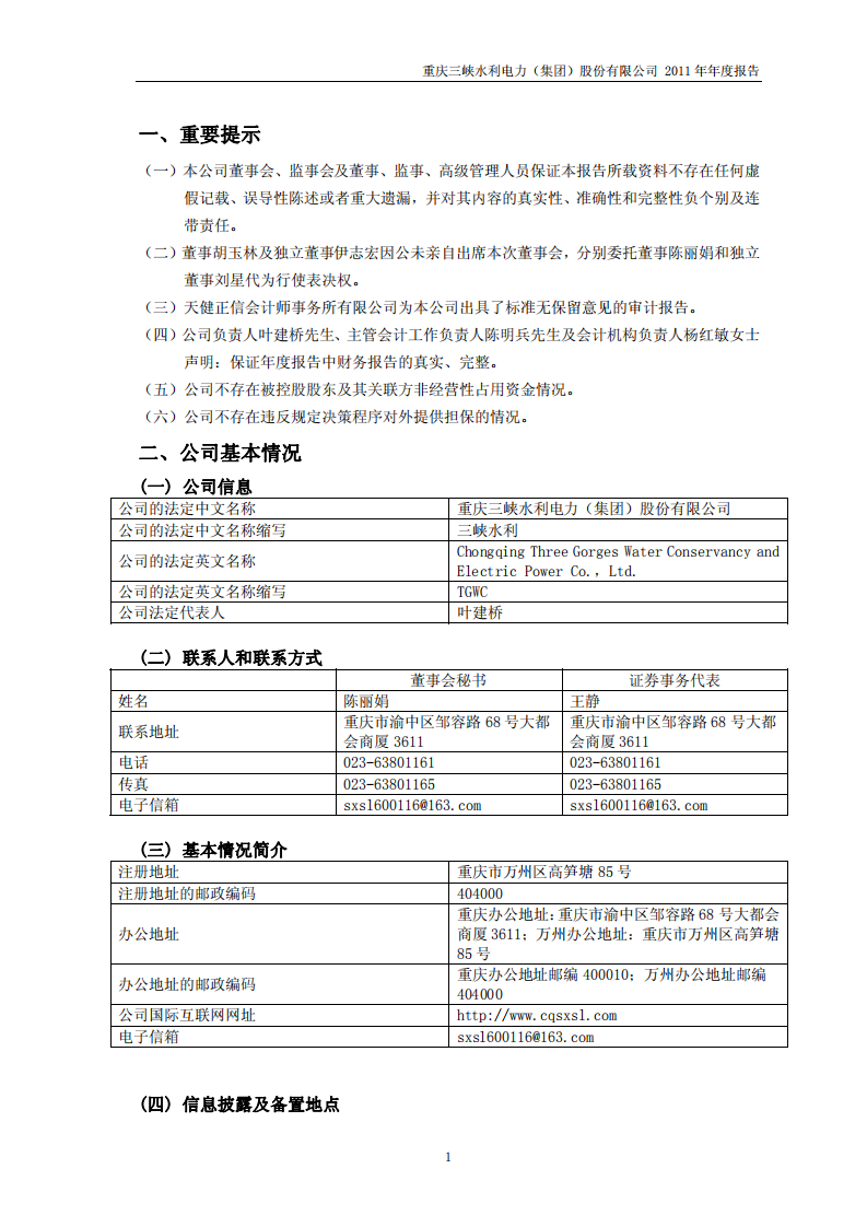 重庆三峡水利电力（集团）股份有限公司2011年年度报告.PDF 第3页