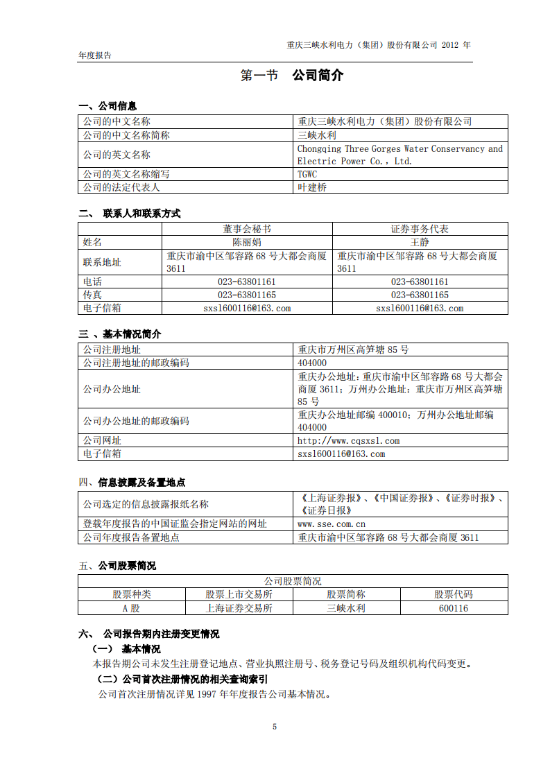 重庆三峡水利电力（集团）股份有限公司2012年年度报告.PDF 第5页