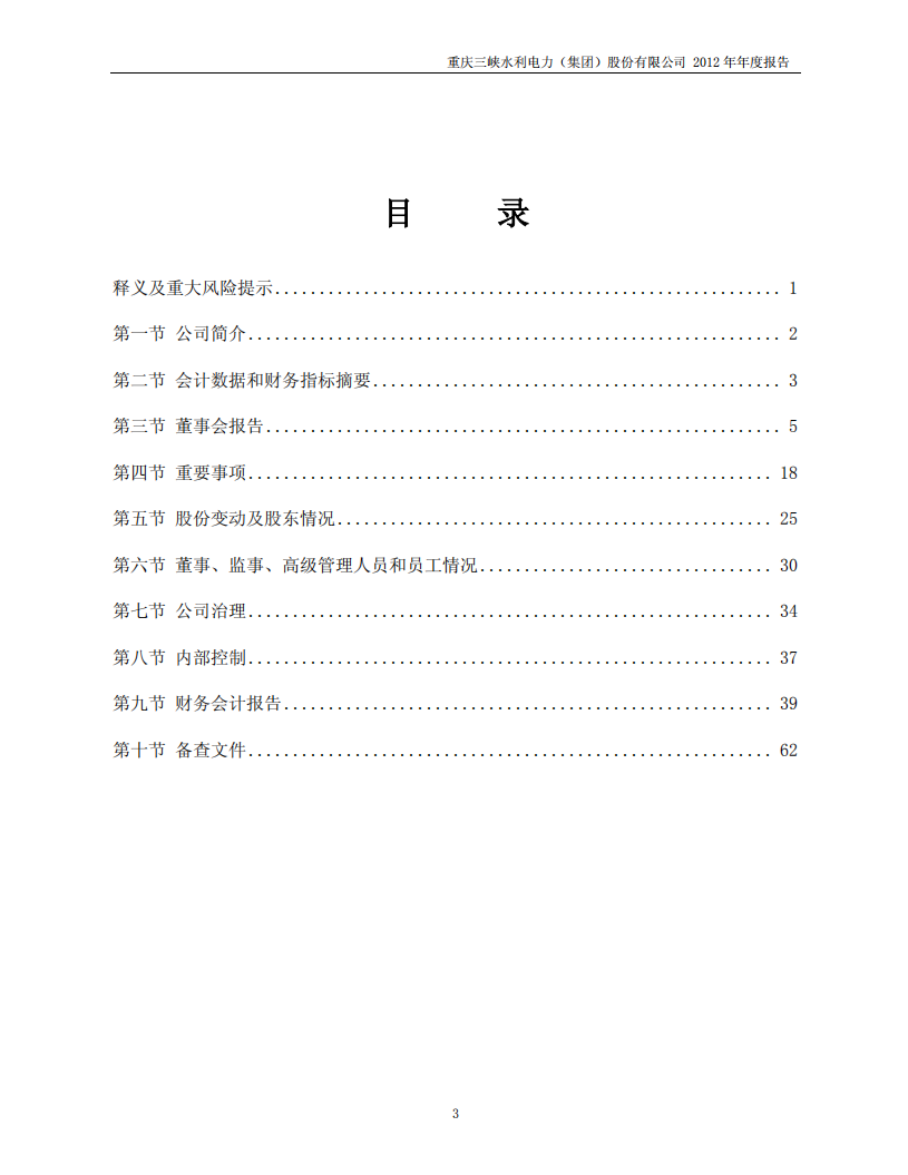 重庆三峡水利电力（集团）股份有限公司2012年年度报告.PDF 第3页