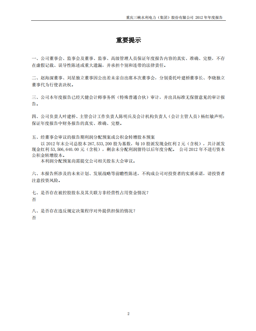 重庆三峡水利电力（集团）股份有限公司2012年年度报告.PDF 第2页