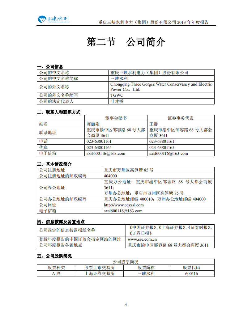 重庆三峡水利电力（集团）股份有限公司2013年年度报告.PDF 第5页