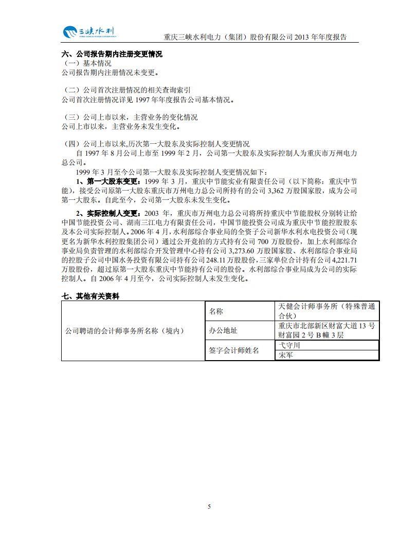 重庆三峡水利电力（集团）股份有限公司2013年年度报告.PDF 第6页