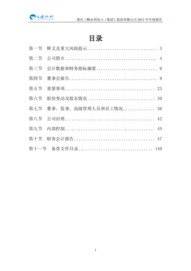 重庆三峡水利电力（集团）股份有限公司2013年年度报告.PDF 第3页