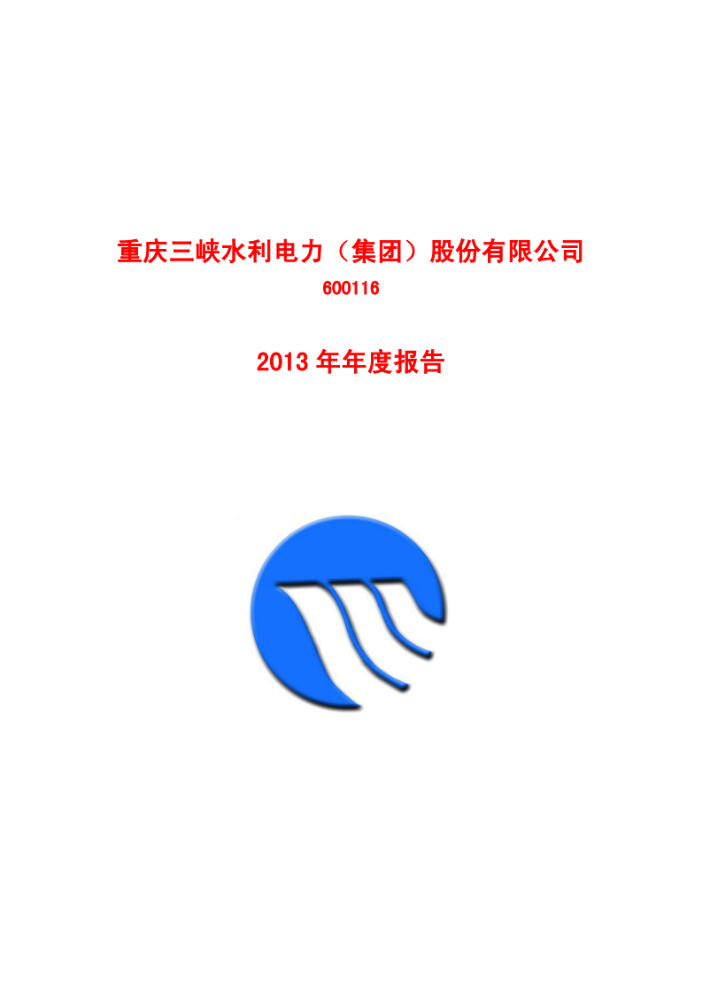 重庆三峡水利电力（集团）股份有限公司2013年年度报告.PDF 第1页