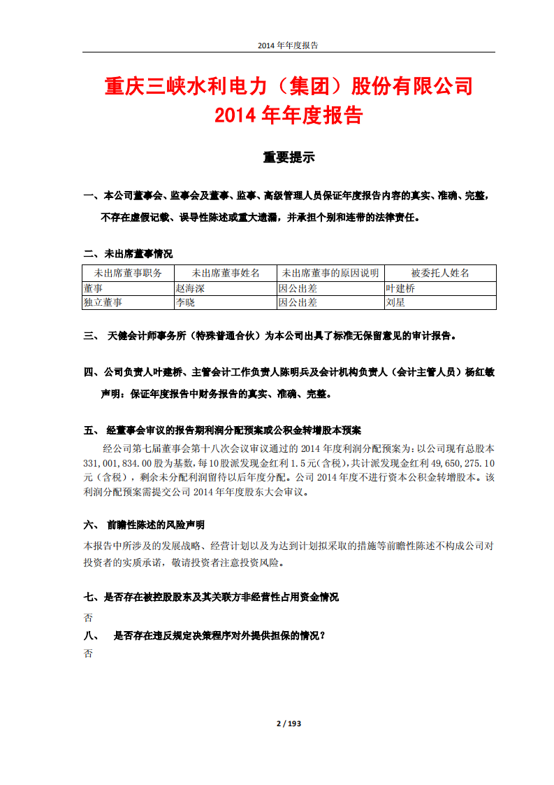 重庆三峡水利电力（集团）股份有限公司2014年年度报告.PDF 第2页