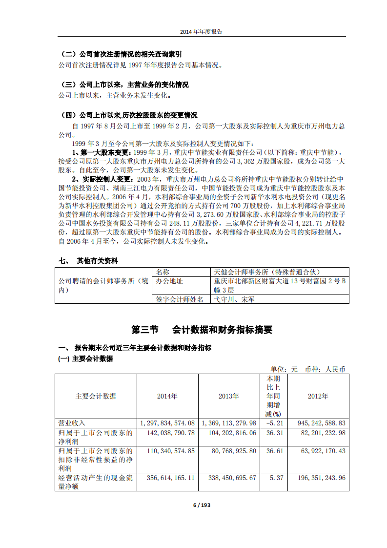重庆三峡水利电力（集团）股份有限公司2014年年度报告.PDF 第6页
