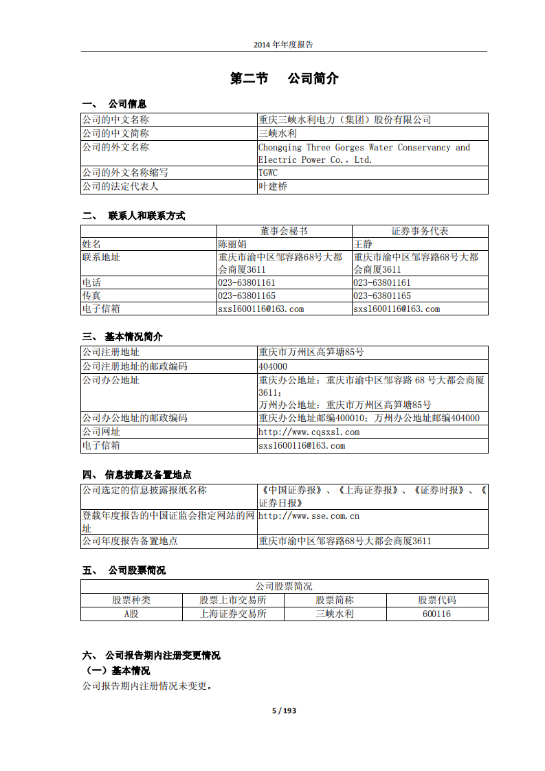 重庆三峡水利电力（集团）股份有限公司2014年年度报告.PDF 第5页