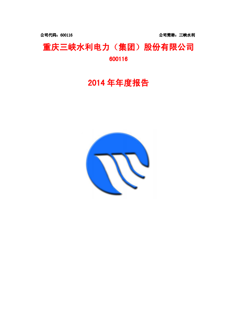 重庆三峡水利电力（集团）股份有限公司2014年年度报告.PDF 第1页