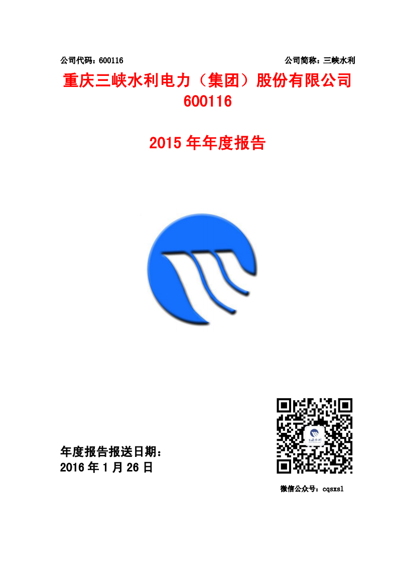 重庆三峡水利电力（集团）股份有限公司2015年年度报告.PDF 第1页